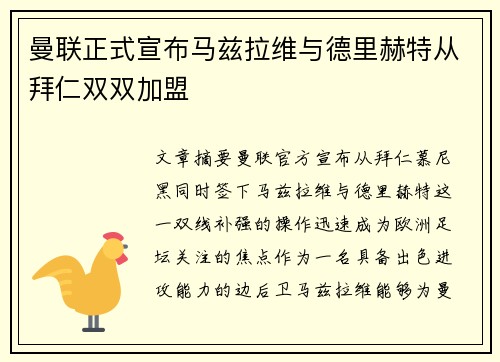 曼联正式宣布马兹拉维与德里赫特从拜仁双双加盟