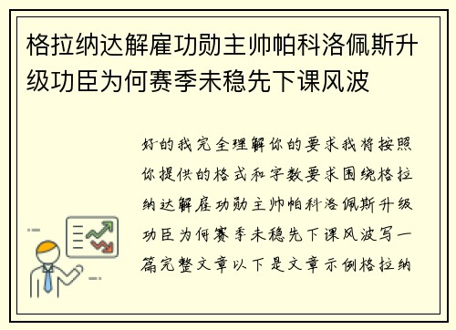 格拉纳达解雇功勋主帅帕科洛佩斯升级功臣为何赛季未稳先下课风波