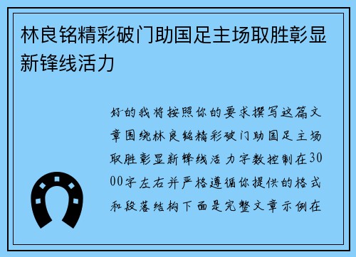 林良铭精彩破门助国足主场取胜彰显新锋线活力
