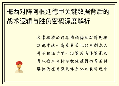 梅西对阵阿根廷德甲关键数据背后的战术逻辑与胜负密码深度解析