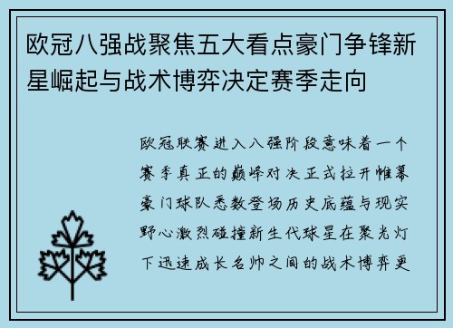 欧冠八强战聚焦五大看点豪门争锋新星崛起与战术博弈决定赛季走向 欧冠八强战聚焦五大看点豪门争锋新星崛起与战术博弈决定赛季走向