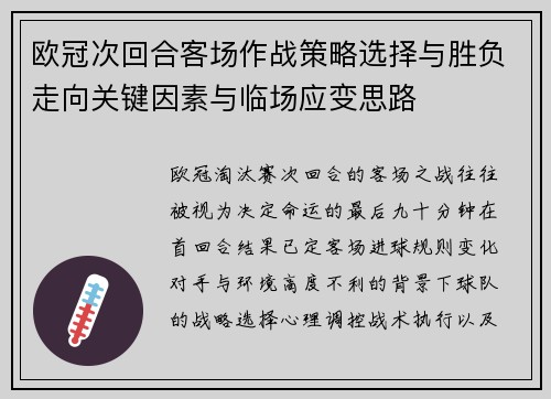 欧冠次回合客场作战策略选择与胜负走向关键因素与临场应变思路