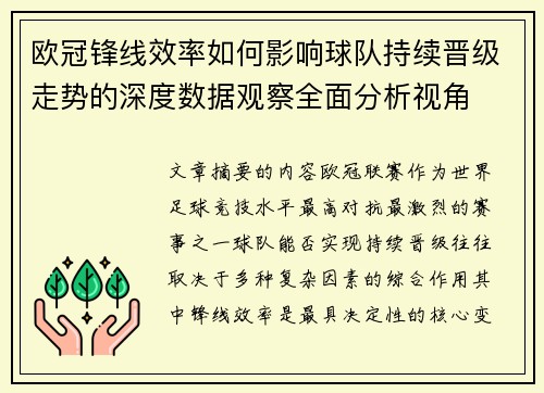 欧冠锋线效率如何影响球队持续晋级走势的深度数据观察全面分析视角