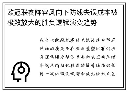 欧冠联赛阵容风向下防线失误成本被极致放大的胜负逻辑演变趋势 欧冠联赛阵容风向下防线失误成本被极致放大的胜负逻辑演变趋势