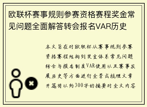 欧联杯赛事规则参赛资格赛程奖金常见问题全面解答转会报名VAR历史