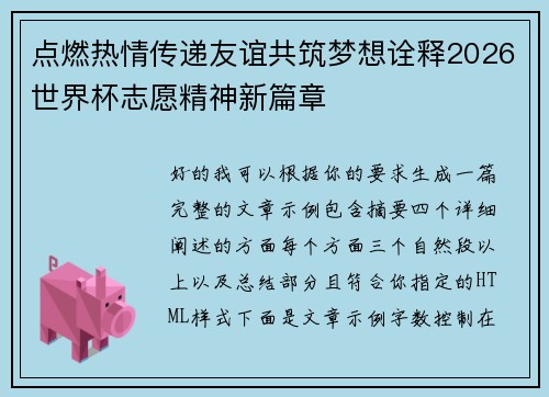 点燃热情传递友谊共筑梦想诠释2026世界杯志愿精神新篇章 点燃热情传递友谊共筑梦想诠释2026世界杯志愿精神新篇章