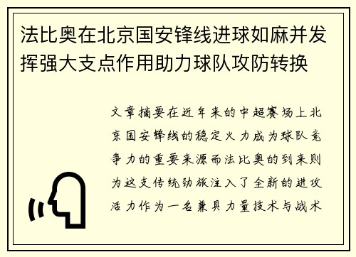 法比奥在北京国安锋线进球如麻并发挥强大支点作用助力球队攻防转换