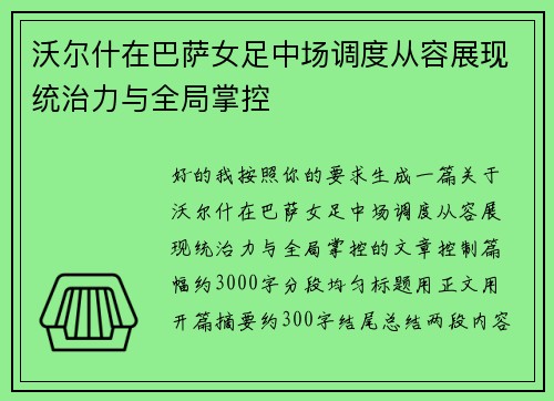 沃尔什在巴萨女足中场调度从容展现统治力与全局掌控