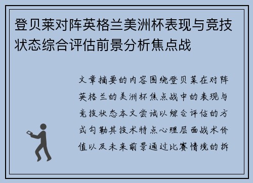 登贝莱对阵英格兰美洲杯表现与竞技状态综合评估前景分析焦点战 登贝莱对阵英格兰美洲杯表现与竞技状态综合评估前景分析焦点战