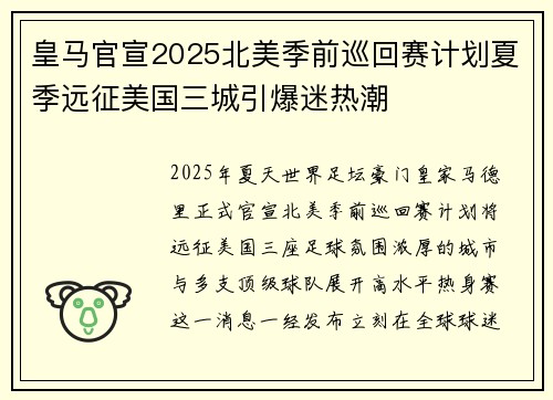 皇马官宣2025北美季前巡回赛计划夏季远征美国三城引爆迷热潮 皇马官宣2025北美季前巡回赛计划夏季远征美国三城引爆迷热潮