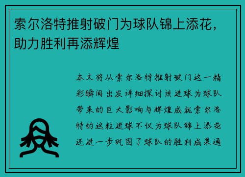 索尔洛特推射破门为球队锦上添花,助力胜利再添辉煌 索尔洛特推射破门为球队锦上添花,助力胜利再添辉煌