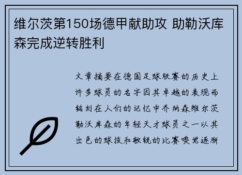 维尔茨第150场德甲献助攻 助勒沃库森完成逆转胜利