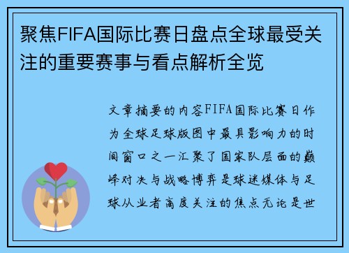 聚焦FIFA国际比赛日盘点全球最受关注的重要赛事与看点解析全览 聚焦FIFA国际比赛日盘点全球最受关注的重要赛事与看点解析全览