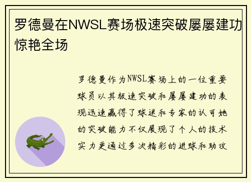 罗德曼在NWSL赛场极速突破屡屡建功惊艳全场