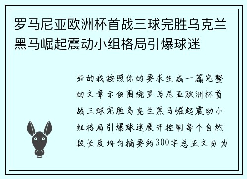 罗马尼亚欧洲杯首战三球完胜乌克兰黑马崛起震动小组格局引爆球迷 罗马尼亚欧洲杯首战三球完胜乌克兰黑马崛起震动小组格局引爆球迷