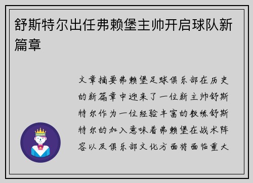 舒斯特尔出任弗赖堡主帅开启球队新篇章
