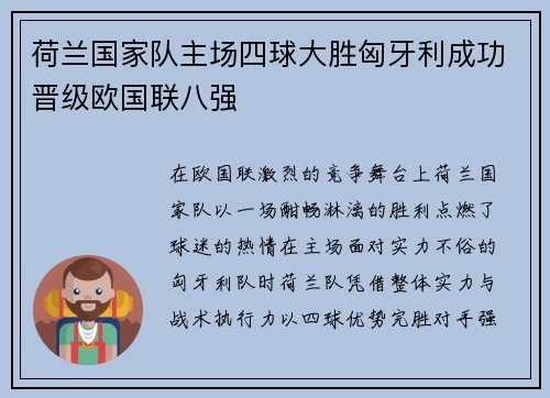荷兰国家队主场四球大胜匈牙利成功晋级欧国联八强 荷兰国家队主场四球大胜匈牙利成功晋级欧国联八强