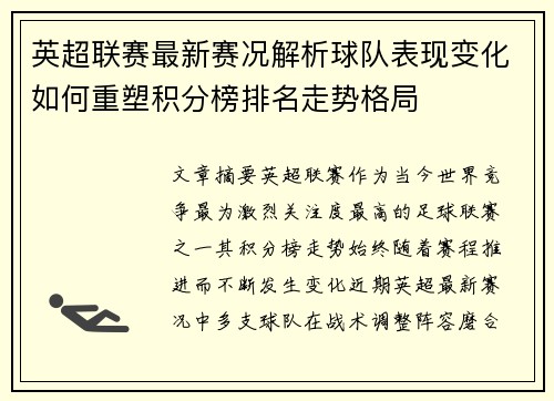 英超联赛最新赛况解析球队表现变化如何重塑积分榜排名走势格局 英超联赛最新赛况解析球队表现变化如何重塑积分榜排名走势格局
