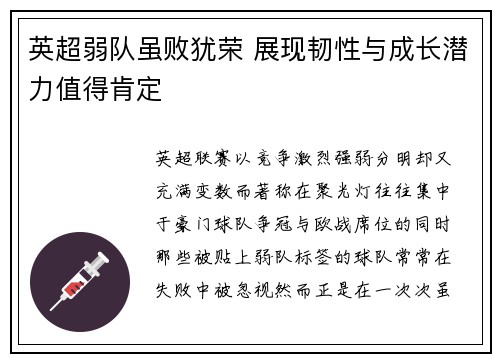 英超弱队虽败犹荣 展现韧性与成长潜力值得肯定
