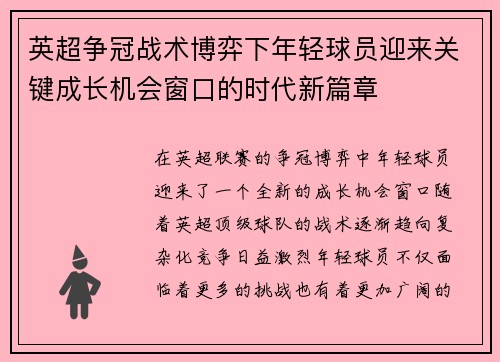 英超争冠战术博弈下年轻球员迎来关键成长机会窗口的时代新篇章