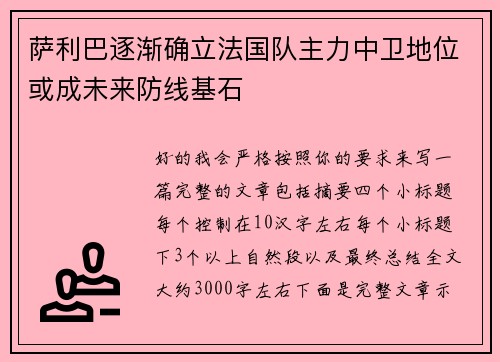 萨利巴逐渐确立法国队主力中卫地位或成未来防线基石 萨利巴逐渐确立法国队主力中卫地位或成未来防线基石