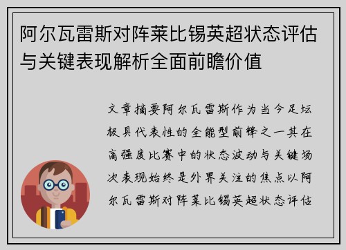 阿尔瓦雷斯对阵莱比锡英超状态评估与关键表现解析全面前瞻价值