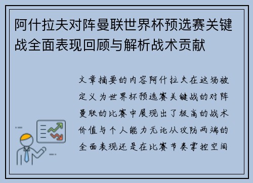 阿什拉夫对阵曼联世界杯预选赛关键战全面表现回顾与解析战术贡献