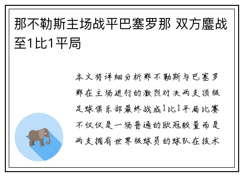 那不勒斯主场战平巴塞罗那 双方鏖战至1比1平局
