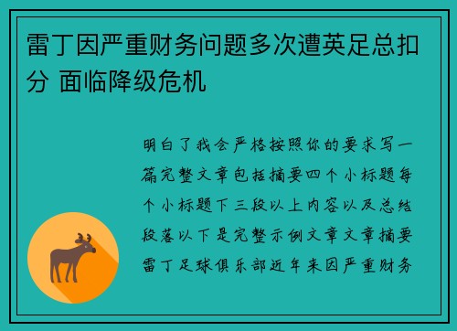 雷丁因严重财务问题多次遭英足总扣分 面临降级危机