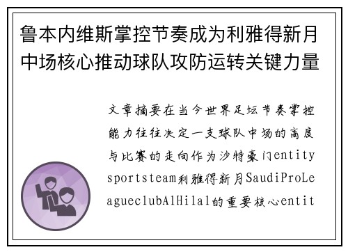 鲁本内维斯掌控节奏成为利雅得新月中场核心推动球队攻防运转关键力量