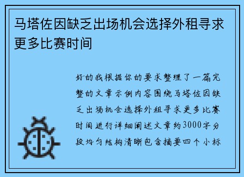 马塔佐因缺乏出场机会选择外租寻求更多比赛时间