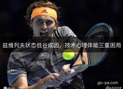 兹维列夫状态低谷成因，技术心理体能三重困局