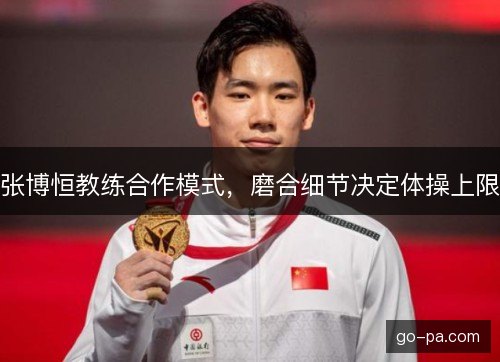 张博恒教练合作模式，磨合细节决定体操上限