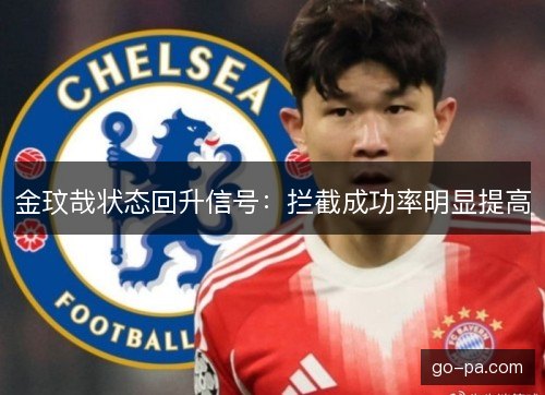 金玟哉状态回升信号：拦截成功率明显提高