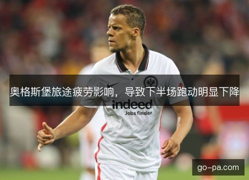 奥格斯堡旅途疲劳影响，导致下半场跑动明显下降