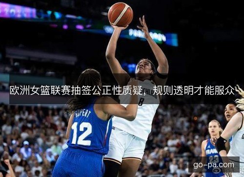 欧洲女篮联赛抽签公正性质疑，规则透明才能服众